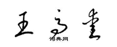 梁锦英王高爱草书个性签名怎么写