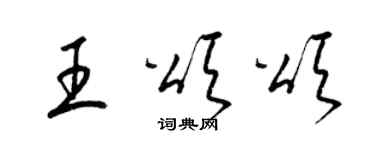 梁锦英王颂颂草书个性签名怎么写
