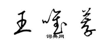 梁锦英王唯荐草书个性签名怎么写