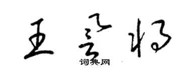 梁锦英王誉将草书个性签名怎么写