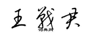 梁锦英王战君草书个性签名怎么写