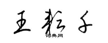 梁锦英王耘千草书个性签名怎么写