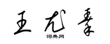 梁锦英王尤秦草书个性签名怎么写