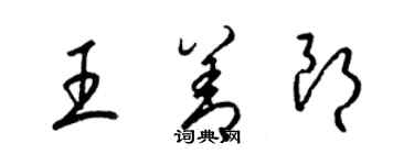 梁锦英王善朗草书个性签名怎么写