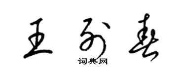 梁锦英王列春草书个性签名怎么写