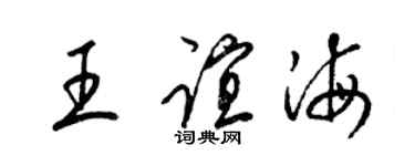 梁锦英王谊海草书个性签名怎么写