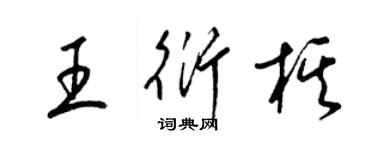 梁锦英王衍棋草书个性签名怎么写