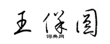 梁锦英王保圆草书个性签名怎么写