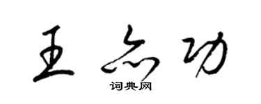 梁锦英王亦功草书个性签名怎么写