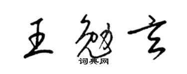 梁锦英王勉玄草书个性签名怎么写