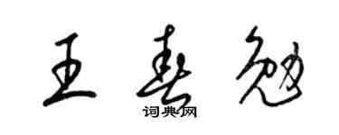 梁锦英王春勉草书个性签名怎么写