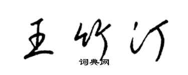 梁锦英王竹汀草书个性签名怎么写