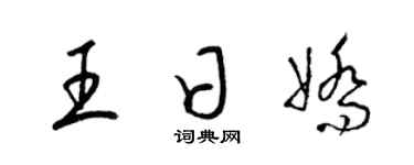 梁锦英王日娇草书个性签名怎么写