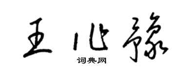 梁锦英王作豫草书个性签名怎么写