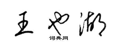 梁锦英王也湖草书个性签名怎么写