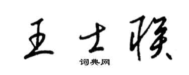 梁锦英王士联草书个性签名怎么写