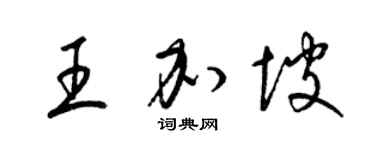 梁锦英王加坡草书个性签名怎么写