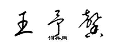 梁锦英王予馨草书个性签名怎么写