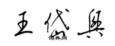 梁锦英王岱兴草书个性签名怎么写