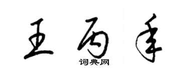 梁锦英王丙年草书个性签名怎么写