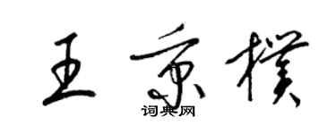 梁锦英王秉朴草书个性签名怎么写