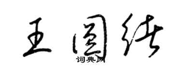 梁锦英王圆绪草书个性签名怎么写