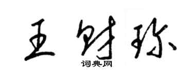 梁锦英王财珍草书个性签名怎么写