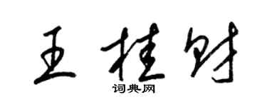 梁锦英王桂财草书个性签名怎么写