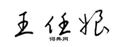 梁锦英王任娘草书个性签名怎么写