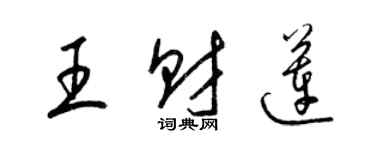 梁锦英王财莲草书个性签名怎么写