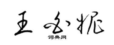 梁锦英王白妮草书个性签名怎么写