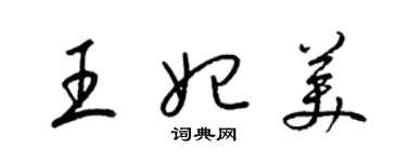 梁锦英王妃美草书个性签名怎么写