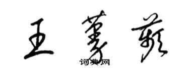 梁锦英王蔓苹草书个性签名怎么写