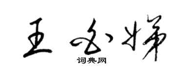 梁锦英王白娣草书个性签名怎么写