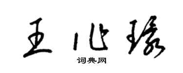 梁锦英王作环草书个性签名怎么写
