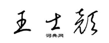 梁锦英王士颜草书个性签名怎么写