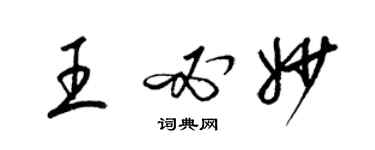 梁锦英王必妙草书个性签名怎么写