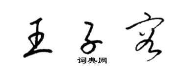 梁锦英王子容草书个性签名怎么写