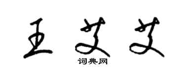 梁锦英王艾艾草书个性签名怎么写