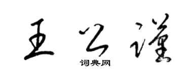 梁锦英王公谨草书个性签名怎么写