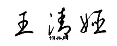 梁锦英王清姬草书个性签名怎么写