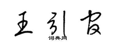 梁锦英王引官草书个性签名怎么写