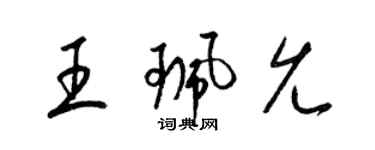 梁锦英王珮允草书个性签名怎么写
