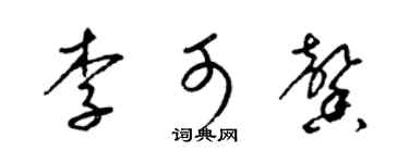 梁锦英李可馨草书个性签名怎么写