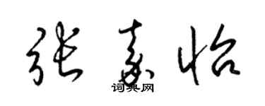 梁锦英张嘉怡草书个性签名怎么写