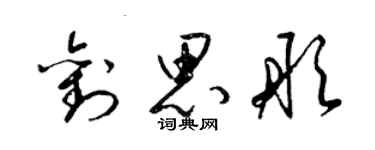 梁锦英刘思彤草书个性签名怎么写