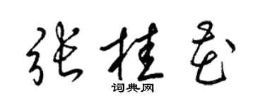 梁锦英张桂花草书个性签名怎么写