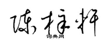 梁锦英陈梓轩草书个性签名怎么写