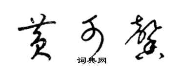 梁锦英黄可馨草书个性签名怎么写