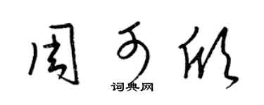 梁锦英周可欣草书个性签名怎么写